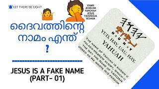 ദൈവ നാമം എന്താണ്? True name of God | Part I