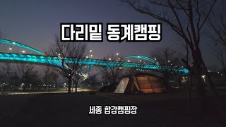 EP31. 다리 밑 겨울캠핑(먹부림 캠핑-굴찜, 감바스, 칼국수, 삼겹살 / 합강캠핑장)