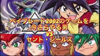 【爆転シュートベイブレード2002】VSセント・シールズ 激戦！チームバトル！！青龍の章ータカオ編ー