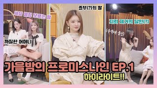 가을밤의 프로미스나인 EP.1 하이라이트!!!