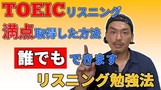 TOEICリスニング満点を取得した勉強法【TOEICリスニング】