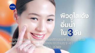 ใหม่! นีเวียซีไฮยาแบบซอง ผิวใสเด้งอิ่มน้ำใน 3 วัน แบบพกพาได้