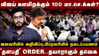 TVK VIJAY | விஜய் களமிறக்கும் 100 மா.செ.க்கள்? 