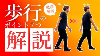 【徹底解説】正しい歩き方７つのポイント！疲れにくい健康的な歩行のコツ🔥