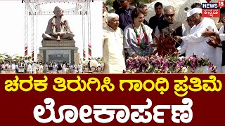 Gandhi Statue Inauguration | ಬೆಳಗಾವಿ ಸುವರ್ಣಸೌಧದ ಮುಂದೆ ಗಾಂಧಿ ಪ್ರತಿಮೆ ಲೋಕಾರ್ಪಣೆ | Priyanka Gandhi