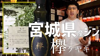 【宮城県産ジン】これぞ宮城の味！徹底したこだわりのクラフトジン「欅ケヤキ」の魅力について。　#クラフトジン欅　#宮城県産ジン　#ジン欅