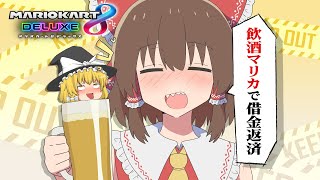 【ゆっくり実況】霊夢が借金返済のためにマリオカート8DXをプレイ!! part28