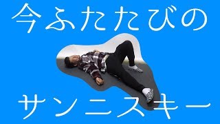 今ふたたびのサンニスキー／せんぱいぴゅーぴゅー