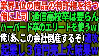 【スカッとする話】俺が業界1位の商品の特許権を持っているとは知らずエリート上司「通信高校卒の無能は要らないよwハーバード卒のエリートを使う」俺（あ、この会社倒産するぞ）→速攻で起業し即3億円売り上げた