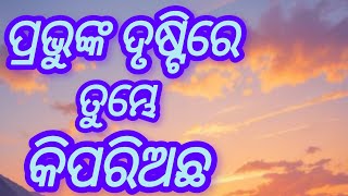 PS Phiroj Turuk ପ୍ରଭୁଙ୍କ ଦୃଷ୍ଟିରେ ଆପଣ କିପରି ଅଛନ୍ତି Odia Christian massage PS Phiroj Turuk,6370422611