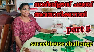 ഇനിയും ഒരുദിവസം കൂടിമാത്രം സാരീബ്‌ളൗസ്ചലഞ്ചിൽ പങ്കെടുക്കാൻOnly one day more for sareeblousechallenge