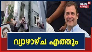 Rahul Gandhi Kerala Office Attacked | മൂന്ന് ദിവസത്തെ സന്ദർശനത്തിനായി രാഹുൽ ഗാന്ധി Wayanadലേക്ക്