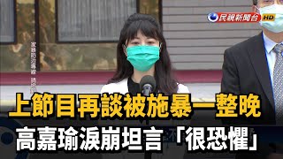 高嘉瑜淚崩談施暴過程 今立院請假.取消通告－民視台語新聞