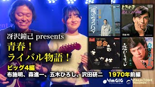 青春！ライバル物語！ビッグ4編　1970年前編〜布施明、森進一、ザ・タイガース、五木ひろし