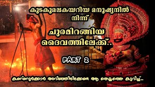 Story Of A Unsung Hero🔥|| PART 2❤ കുടകുമല കയറിയ മനുഷ്യനിൽ നിന്ന് ചുരമിറങ്ങിയ ദൈവത്തിലേക്ക്...❤||