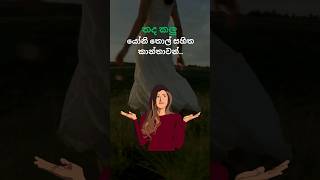 ඔයා දන්නවද?😀😀#shortvideo #love #motivation #sad