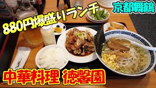 【京都舞鶴】普通の感覚で頼んではいけない街中華「中華料理 徳馨園」さんで880円のランチをいただいてきました！