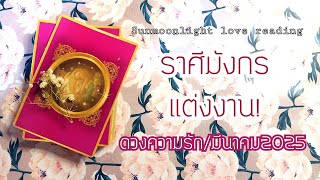 💝ราศีมังกร💝การแต่งงานกำลังจะเกิดขึ้น!/ดวงความรัก/มีนาคม2025💝🎉🎀🎊#กดติดตาม #ดูดวง