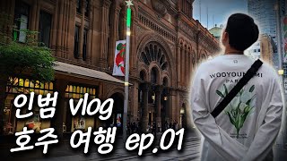 인범 Vlog 매매에 지쳐 무작전 떠난 호주 여행 - 1 편