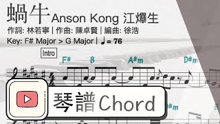 Anson Kong 江𤒹生 - 蝸牛 (琴譜及Chord譜）