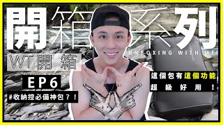 開箱系列EP6-收納控必備神包？！Unboxing with me！野營新包開箱推薦！乾濕分離超好用！內接電源邊走邊充電！桶后林道野營！Ft.NAZOROAD｜WUNTAI｜WT 開箱｜