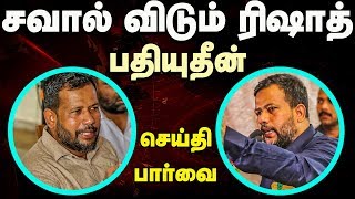 செய்தி பார்வை - சவால் விடும் ரிஷாத் பதியுதீன் - 17.05.2019