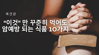 “이것” 만 꾸준히 먹어도 암예방 되는 식품 10가지