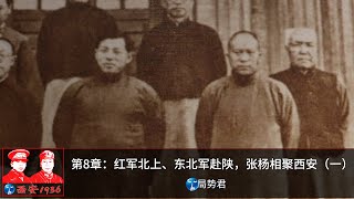 [西安1936］第8章：红军北上、东北军赴陕，张杨二人相聚西安（一）（Chapter 8: Zhang XueLiang and Yang HuCheng meet in Xi'an）