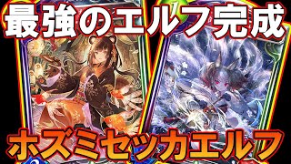 【アリアホズミセッカエルフ】最強のエルフも出来ました、ポロン「ShadowVerse/シャドウバース/シャドバ実況」