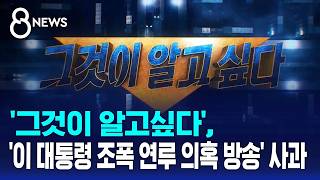그알, 이 대통령 조폭 연루 의혹 방송 사과 / SBS 8뉴스