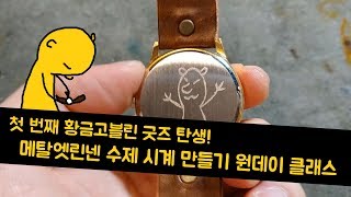 [자막有]메탈 엣 린넨 수제 시계 만들기 원데이 클래스 리뷰