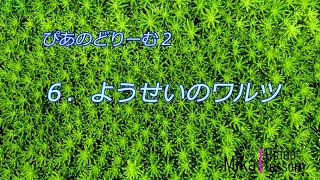 ぴあのどりーむ ２　６．ようせいのワルツ