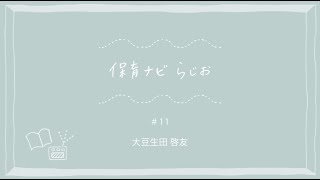 【保育ナビらじお】大豆生田先生の「保育ほっとメッセージ」11