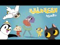 أغاني جديدة ممتعة من آدم ومشمش | Arabic Songs for Kids - Adam Wa Mishmish