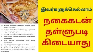  🔥இவர்களுக்கெல்லாம் நகைகடன் தள்ளுபடி கிடையாது! LIST வந்தாச்சு! உடனே CHECK பண்ணுங்க! TN JEWEL LOAN