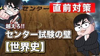 【直前対策!!】センター試験・世界史の壁を越える方法!!｜センター試験の壁