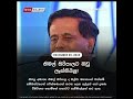 නිමල් සිරිපාලට බඩු ලෑස්තියිලු nimal siripala news sinhalen breaking news sri lanka