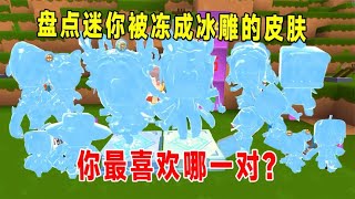 迷你世界：盘点迷你被冻成冰雕的皮肤，你最喜欢哪一对？