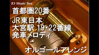 首都圏20番/JR東日本 大宮駅 19・22番線 発車メロディ【オルゴール】