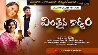 వింతైన కార్యం | VINTHAINA KARYAM | Dr Naveen Paul N | Sharon Jyothi | Nikshiptha Jessy #newsongs2024