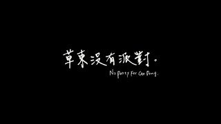 草東沒有派對 No Party for Cao Dong - 五十