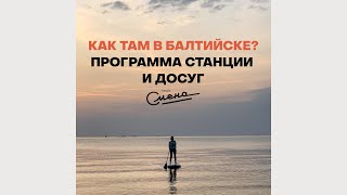 Как там в Балтийске? Станция Смена в России