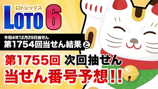 【第1754回→第1755回】 ロト6（LOTO6） 当せん結果と次回当せん番号予想