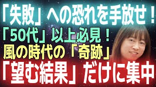 【並木良和さん】「失敗は気づきのチャンス！」失敗への恐れを手放し、「望む結果」だけに集中すれば奇跡が起こる！