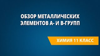 Обзор металлических элементов А- и В-групп