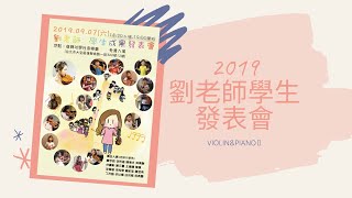 20190907劉老師學生發表會精彩回顧影片