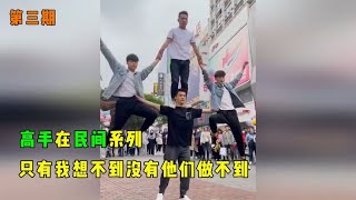 搞笑合集: 那些高手在民间的神操作场面，网友：只有我想不到没有他们做不到