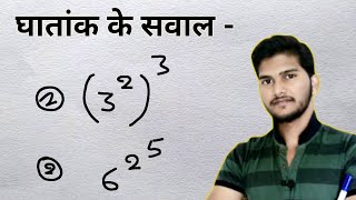 घातांक के सवाल हल करना सीखें | घातांक के सवाल बेसिक से । rules of exponent / exponent  question