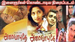 Alaipayudhe Tamil Full Movie Review | Madhavan | Shalini | Maniratnam | A.R.Rahman | Red Spider