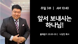 250216 (일) 오전 10:40 주일 오전 3부 예배 나상진 목사 실시간 예배 방송입니다.